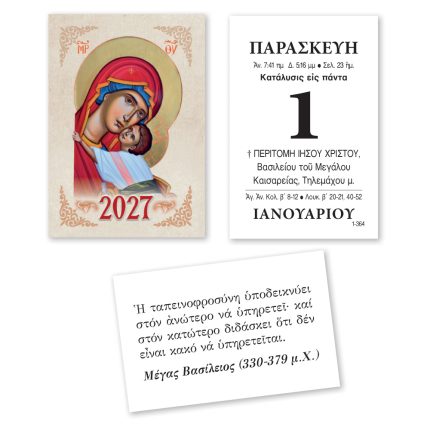 Ημερήσιος ημεροδείκτης τοίχου παραγωγής μας, διαστάσεων 4 X 6 εκ.