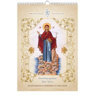 Ημερολόγιο τοίχου 22,5 Χ 32,5 εκ 13 φύλλων. (ΚΩΔ 311)