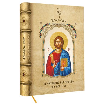 Επιτραπέζιο Βιβλίο Αγιολόγιο 224 σελίδων διαστάσεων 17 Χ 24 εκ