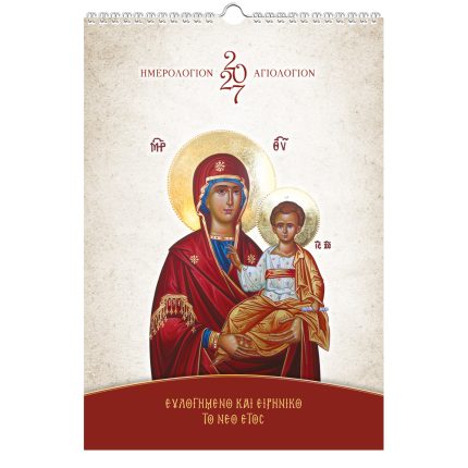 Μηνιαίο Αγιολόγιο - Ημερολόγιο τοίχου διαστάσεων 22,5 Χ 32,5 εκ. 13 φύλλων. (ΚΩΔ 303)