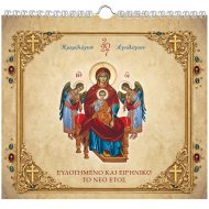 Αγιολόγιο - Ημερολόγιο τοίχου διαστάσεων 22 X 24,5 εκ. 25 φύλλων. (ΚΩΔ 306)