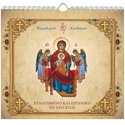 Αγιολόγιο - Ημερολόγιο τοίχου διαστάσεων 22 X 24,5 εκ. 25 φύλλων. (ΚΩΔ 306)
