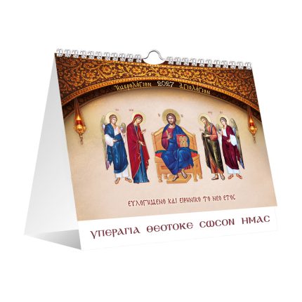 Επιτραπέζιο Αγιολόγιο - Ημερολόγιο διαστάσεων 17 Χ 22 εκ. 13 φύλλων. (ΚΩΔ 305)