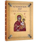 Ημερήσιο Αγιολόγιο - Ημερολόγιο έγχρωμο, με χαρτόδετο εξώφυλλο διαστάσεων 21 Χ 29 εκ