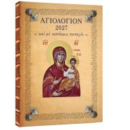 Ημερήσιο Αγιολόγιο - Ημερολόγιο έγχρωμο, με χαρτόδετο εξώφυλλο διαστάσεων 21 Χ 29 εκ