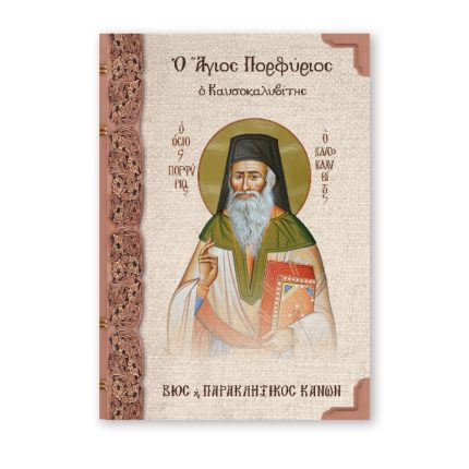 Ο Άγιος Πορφύριος ο Καυσοκαλυβίτης