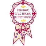Αυτοκόλλητα πανηγύρεων Κωδ. 117