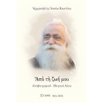 Από τη Ζωή μου Αυτοβιογραφικά- Πατρικοί λόγοι