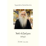 Από τη ζωή μου Διδαχές