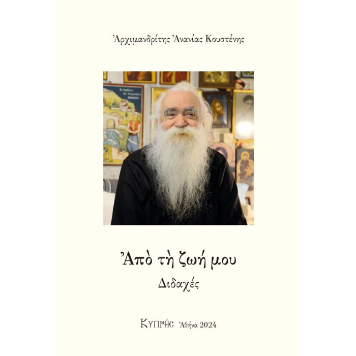 Από τη ζωή μου Διδαχές - Image 1