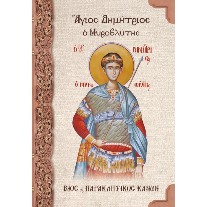 Άγιος Δημήτριος ο Μυροβλύτης - Image 1