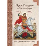 Άγιος Γεώργιος ο Τροπαιοφόρος