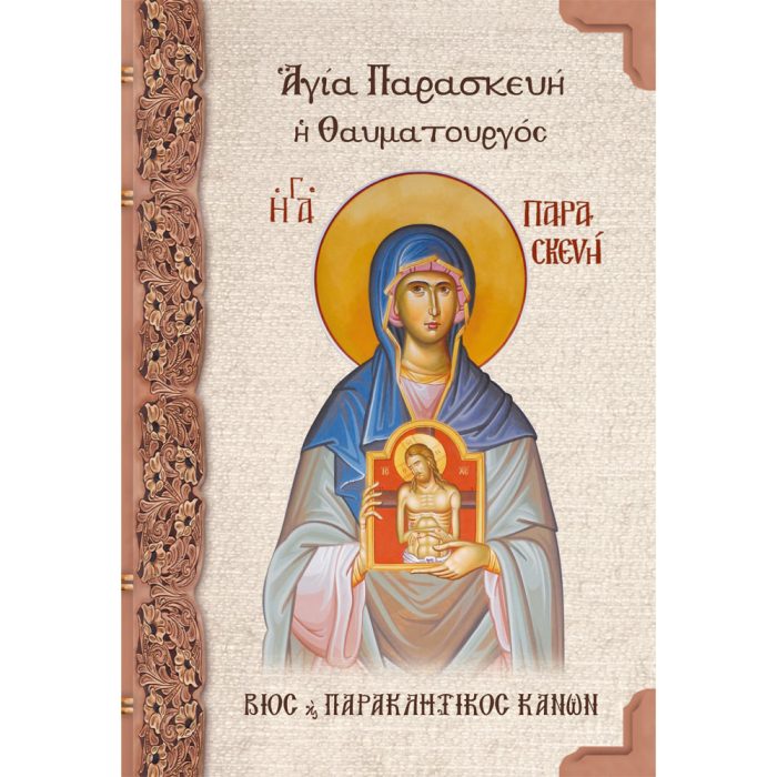 Αγία Παρασκευή η Θαυματουργός - Image 1