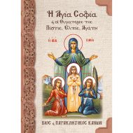 Η ΑΓΙΑ ΣΟΦΙΑ ( και οι θυγατέρες της Πίστις , Επλίς ,  Αγάπη )