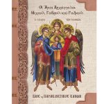 Οι Άγιοι Αρχάγγελοι Μιχαήλ, Γαβριήλ και Ραφαήλ