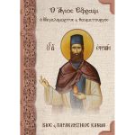 Ο Άγιος Εφραίμ ο Μεγαλομάρτυς και Θαυματουργός