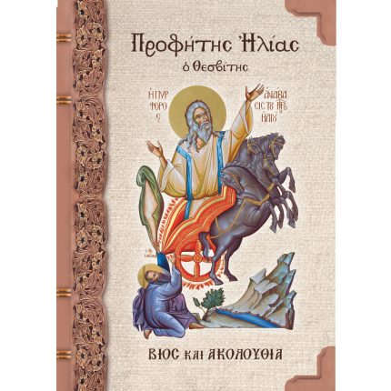 Προφήτης Ηλίας ο Θεσβίτης