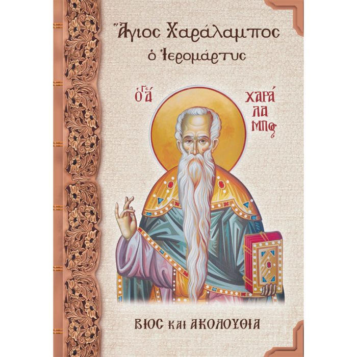 Άγιος Χαράλαμπος ο Ιερομάρτυς - Image 1