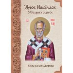 Άγιος Νικόλαος ο Θαυματουργός