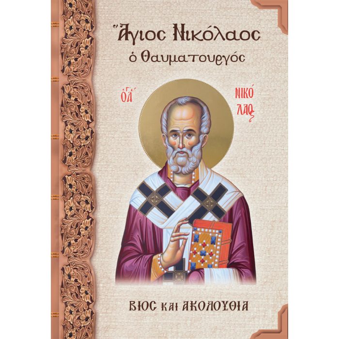 Άγιος Νικόλαος ο Θαυματουργός - Image 1