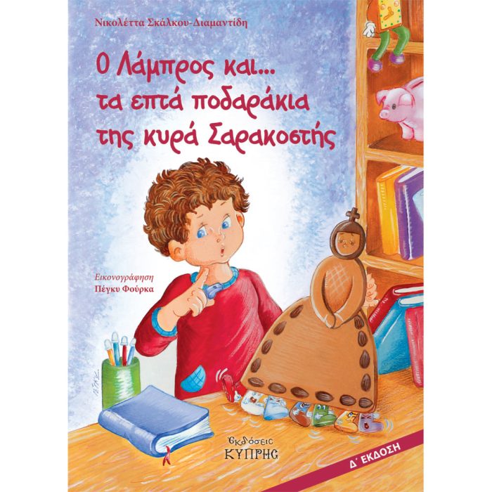 Ο Λάμπρος και τα επτά ποδαράκια της κυρά Σαρακοστής - Image 1