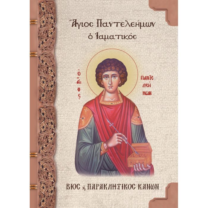 Άγιος Παντελεήμων ο Ιαματικός - Image 1