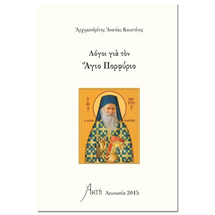 Λόγοι για τον Άγιο Πορφύριο