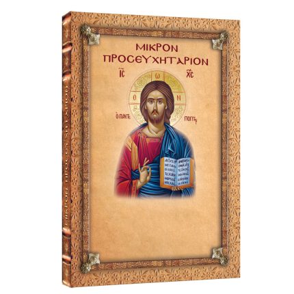 ΜΙΚΡΟΝ ΠΡΟΣΕΥΧΗΤΑΡΙΟΝ ΚΩΔ. 601