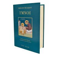 'Υμνοι Ρωμανού του Μελωδού