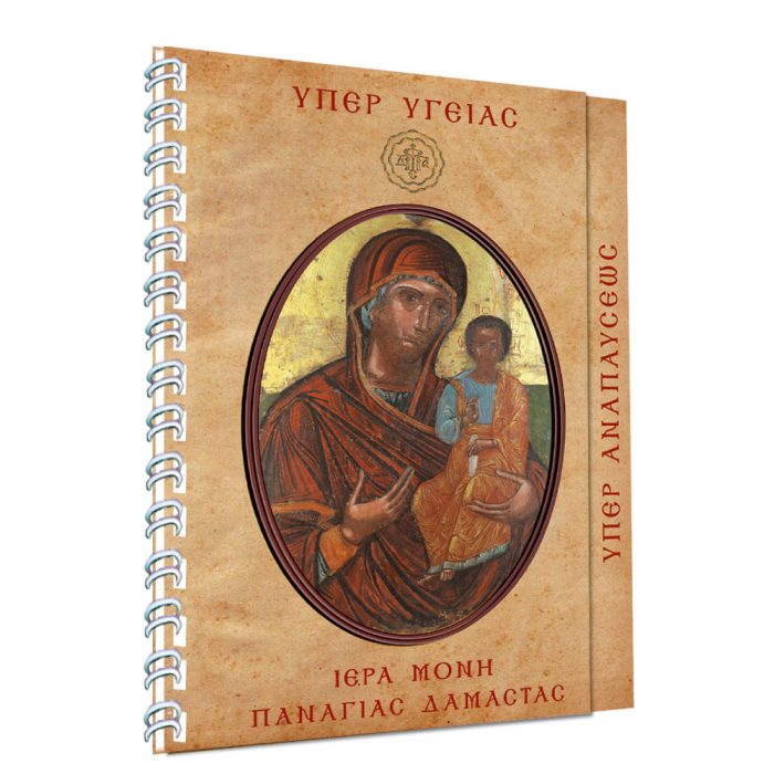 Μπλόκ Σπιράλ Υπερ Υγείας - Υπέρ Αναπαύσεως - Image 2