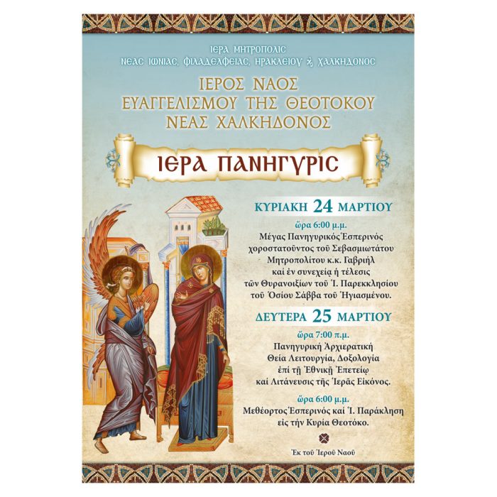 ΑΦΙΣΕΣ ΠΑΝΗΓΥΡΕΩΝ - Image 1