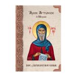 Άγιος Αντώνιος ο Μέγας