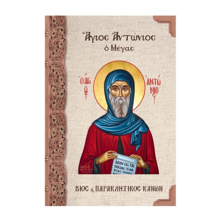 Άγιος Αντώνιος ο Μέγας