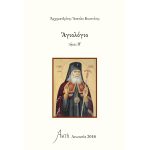 Αγιολόγιο Τόμος Η