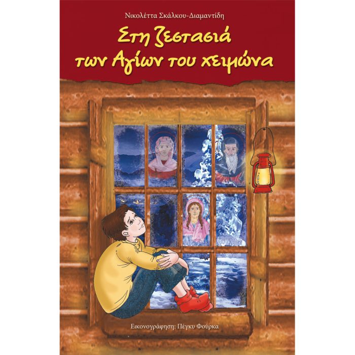 Στη ζεστασιά των Αγίων του χειμώνα - Image 1