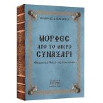 Μορφές από το μικρό Συναξάρι Τόμος Β Κωδ. 500 Β