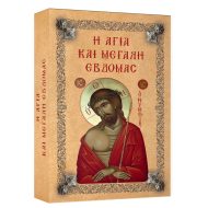 Η ΑΓΙΑ ΚΑΙ ΜΕΓΑΛΗ ΕΒΔΟΜΑΣ