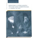 Ποιμαντική και Ιατρική Διακονία των Αγίων Λουκά Συμφερουπόλεως και Ανθίμου της Χίου