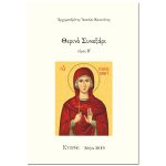Θερινό Συναξάρι Τόμος Β