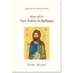 Λόγοι για τον Άγιο Ιωάννη τον Πρόδρομο