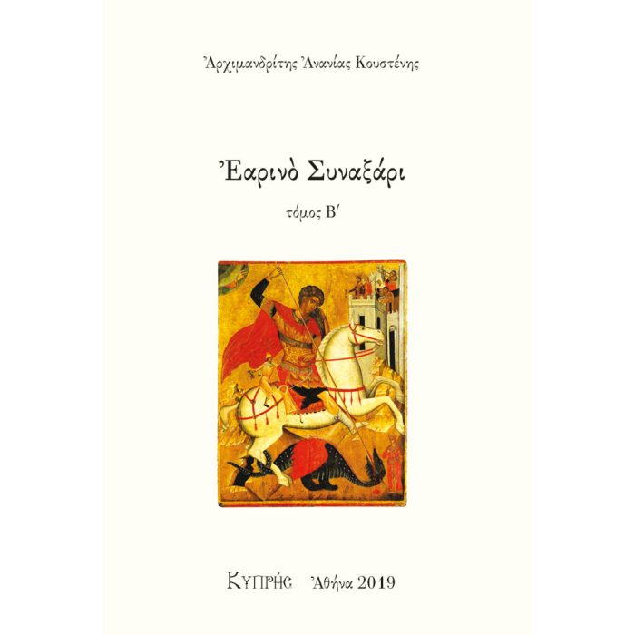Εαρινό Συναξάρι Τόμος Β - Image 1