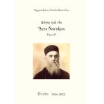 Λόγοι για τον Άγιο Νεκτάριο Τόμος Β