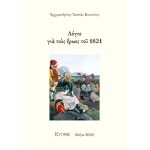 Λόγοι για τους ήρωες του 1821