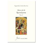 Λόγοι για τα Χριστούγεννα Τόμος Α
