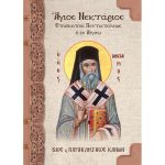 Άγιος Νεκτάριος (Επίσκοπος Πενταπόλεως ο εν Αιγίνη)