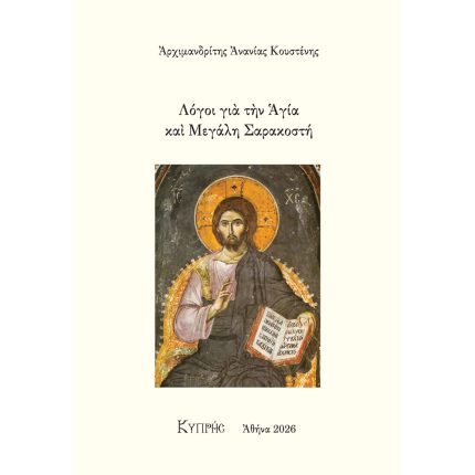 Λόγοι για την Αγία και Μεγάλη Σαρακοστή