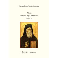 Λόγοι για τον Άγιο Νεκτάριο Δ' Τόμος