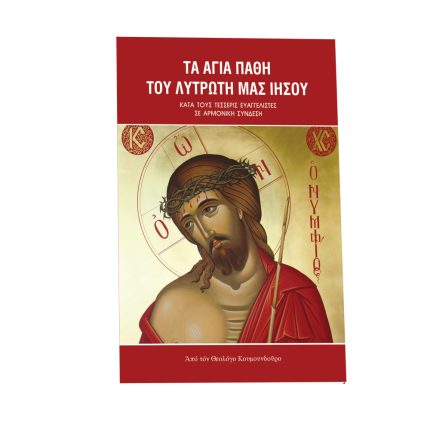 Τα Άγια Πάθη του Λυτρωτή μας Ιησού