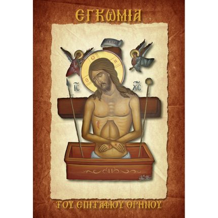 Εγκώμια του Επιτάφιου Θρήνου